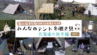 【北海道の秋冬キャンプ】気になる隣のソロキャンプ！みんなのテントを覗き見👀じー #03