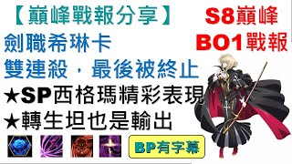 巔峰BO1戰報分享-劍職希琳卡雙連殺，最後被終止｜YT字幕｜SP西格瑪精彩表現｜轉生坦也是輸出｜夢幻模擬戰｜巔峰必看｜Langrisser｜ApexArena｜希琳卡｜Sirink