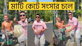 মাটি কেটে ভাইদের সংসার কিভাবে চলে ? মোজাহের ভাই