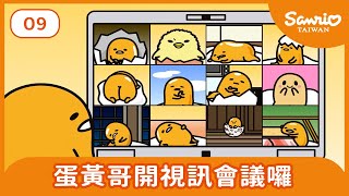 #09 視訊會議中的商務用語 【蛋黃哥的自由與不自由】| Gudetama Cartoon