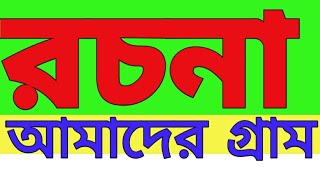 Essay on Our village in bengali /আমাদের গ্রাম রচনা