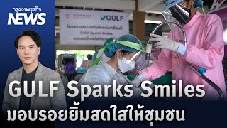 GULF Sparks Smiles มอบรอยยิ้มสดใสให้ชุมชน | กรุงเทพธุรกิจ NEWS