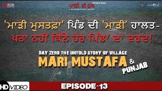 Paani Dee Hook- ਪਾਣੀ ਦੀ ਹੂਕ |The Pain of Water | Episode 13 | Latest Punjabi Documentary Series 2019