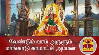 வேண்டும் வரம் அருளும் மாங்காடு காமாட்சி அம்மன் | Mangadu Kamakshi Amman | Thanthi TV