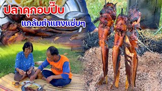 ปลาดุกอบปี๊บ หมักหอมๆแกล้มตำแตงแซ่บๆ นั่งกินอยู่กลางทุ่งนา