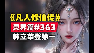 《凡人修仙传》灵界篇#363原著小说故事，实力碾压，韩立荣登小队第一