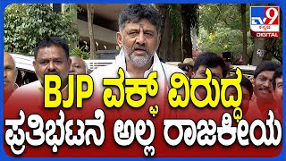 DKS on BJP Protest: ವಕ್ಫ್ ಹೆಸರಲ್ಲಿ ಬಿಜೆಪಿ ರಾಜಕೀಯ ಮಾಡ್ತಿದೆ ಎಂದ ಡಿಕೆಶಿ | #TV9D