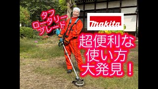 【マキタ】これで草刈りが楽になる？ 腕にも財布にも重いとウワサの「タフ ロータリー ブレード」が激変？！石飛びNGな場所に使いたい　充電式草刈機