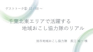 「農村・海辺で暮らす！ 千葉北東エリア 移住相談会」ゲストトーク（1回目）（2024年12月1日開催）