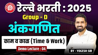 Railway Bharti 2025 | RRB Group D  | Math: Topic Time \u0026 Work | रेल्वे भरती अंकगणित: काम व काळ!