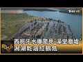 西班牙水庫驚見「澡堂廢墟」 潟湖乾涸紅鶴危 ｜秦綾謙｜FOCUS全球新聞 20230619@TVBSNEWS01