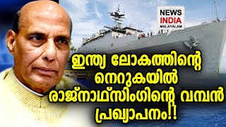 ആ റെക്കോര്‍ഡ് ഇനി ഭാരതത്തിന് സ്വന്തം | Make in India | Rajnath Singh | NEWS INDIA MALAYALAM