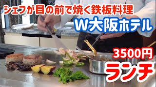 ランチ【W大阪　ホテル 】Teppanyaki MYDOでランチ。