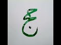 Calligraphy Of Pillars Of Islam || Easy Arabic Calligraphy Tutorial || Siblings klub