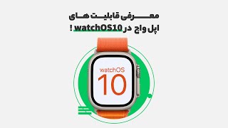 قابلیت ها و ویژگی های watchOS 10