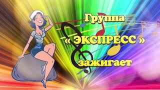 Группа ЭКСПРЕСС зажигает !