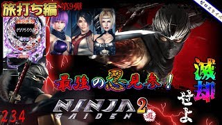 【PACHINKO CR NINJA GAIDEN 2 1/99タイプ】懐かしい機種打ってみた旅打ち編【第234章】