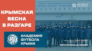 Команда АФК (U11) на турнире "Крымская весна"