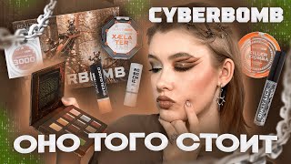 CYBERBOMB Beauty Bomb 🖤 Красимся новой коллекцией Бьюти Бомб