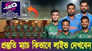 LIVE ICC T20 World Cup | বিশ্বকাপের প্রস্তুতি ম্যাচ কিভাবে লাইভ দেখবেন | Bangladesh vs India Live |
