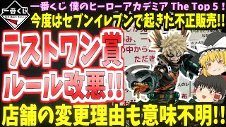 【一番くじ不正】今度はセブンで起きた!!独自ルールで不正販売する店舗出現、その理由も意味不明!!【ゆっくり】