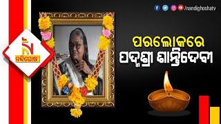 ଆରପାରିରେ ପଦ୍ମଶ୍ରୀ ଶାନ୍ତିଦେବୀ | NandighoshaTV