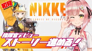 【メガニケ】新米指揮官になりました！！ストーリー見ていく！！強くなるぞー－－！！【勝利の女神 NIKKE】 ✿🕊