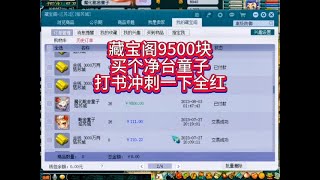 梦幻西游：藏宝阁9500块买个净台童子打书冲刺一下全红