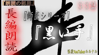 【長編,怪談朗読】 怪談師ルルナル　【師匠シリーズ】　33話 『黒い手』  【怖い話,怪談,都市伝説】