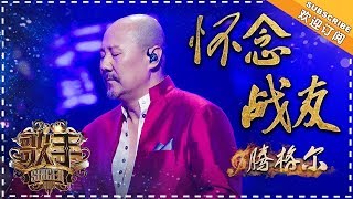 腾格尔《怀念战友》-个人精华《歌手2018》第8期 Singer 2018【歌手官方频道】