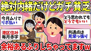 【ガルちゃん有益】心当たりある人要注意！余裕あるふりしてるけど実は貧乏な人！お金ない人の共通点がやばかったw【ガルちゃん雑談】