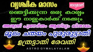 വൃശ്ചിക മാസം ഒരു ഞെട്ടിക്കുന്ന കാര്യം ഈ നക്ഷത്രക്കാർക്ക് നടന്നിരിക്കും Spirituality