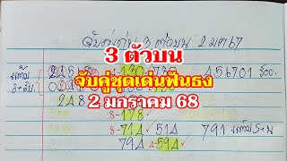 จับคู่เด่น 3 ตัวบน ฟันธง 2 มกราคม 68