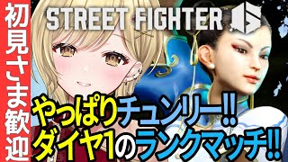 【ランクマッチ】プラチナ帯でがんばるチュンリー！！ストリートファイター6実況!!【#vtuber #streetfighter6 #スト6 #sf6　春麗