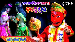 ଚ଼ଣ୍ଡେଶ୍ଵର ରାମଲୀଳା ଖୋର୍ଦ୍ଧା (ଟାଙ୍ଗୀ) chandeswar#ramalila#khordha tangi