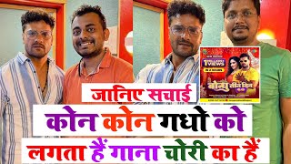 Video |  Khesari Lal Yadav | बोन्धु तिन दिन | सोंग कोन कोन गधों को लगता है की गाना चोरी का हैं