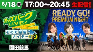 園田競馬”そのだ金曜ナイター”を生配信＜競馬・競輪・オートレースを楽しまNIGHT！オッズパークLIVE そのだ金曜ナイター編＞2021年6月18日(金) 17:00~20:45