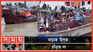 বৈরি আবহাওয়া কাটতে না কাটতেই আবার নিষেধাজ্ঞার বেড়াজাল | Fishing Ban | Patuakhali Fishermen |Somoy TV