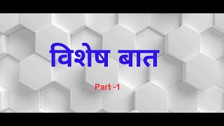 विशेष बात , special thing part-1