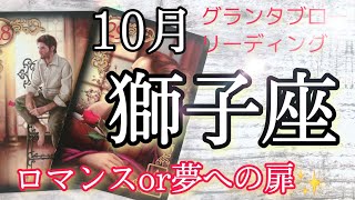 【獅子座】10月起こること～ロマンス?!or夢への扉ターニングポイントの時～恐ろしいほど当たる【ルノルマンカードグランタブローリーディング】タロットオラクルカードでも視ます