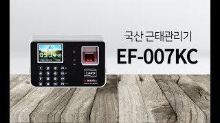 페이퍼프랜드 by현대오피스 국산 근태관리기 EF-007KC