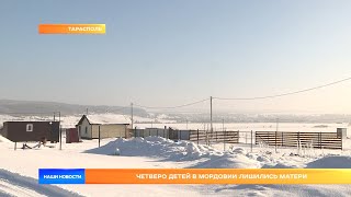 Четверо детей в Мордовии лишились матери