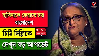 Sheikh Hasina | হাসিনাকে ফেরাতে চায় বাংলাদেশ চিঠি দিল্লিকে দেখুন বড় আপডেট