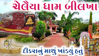 ચેલૈયા ધામ બીલખા | Chelaiya dham Bilkha | દીકરાનું માથું ખાંડ્યુ હતુ | Dikra nu mathu khandyu hatu