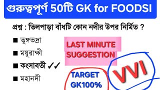 🔥5 মিনিটে 50টি গুরুত্বপূর্ণ GK for FOODSI🎯LAST MINUTE SUGGESTION🎯TARGET GK 100%🔴 FOODSI  WBCS  WBP