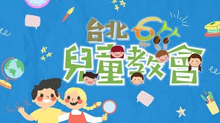 台北611兒童教會｜上帝是我力量｜20220102