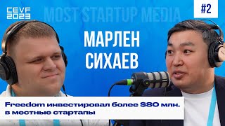 CEVF2023 Подкаст #2 | Марлен Сихаев | Freedom инвестировал более $80 млн. в местные стартапы