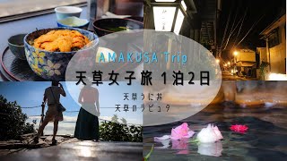 【女子旅vlog】熊本trip#9/天草女子旅/丸健水産のうに丼/天草のラピュタ/2023年8月/ Amakusa,Japan