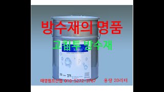 옥상방수 바닥방수 하이킵스20L 건물외벽방수의 절대강자 믿어지지 않는 방수효과 긴수명 내손으로 직접방수 편리하고 간단한시공 방수