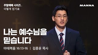 [2시반-청년] 나는 예수님을 믿습니다